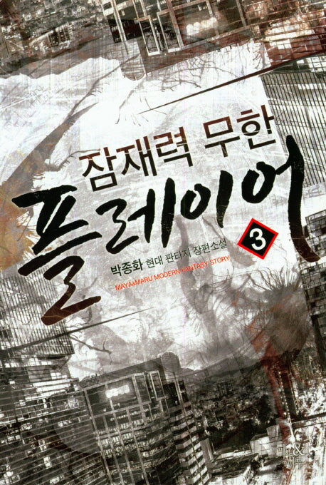 잠재력 무한 플레이어 3
