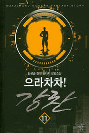 으라차차! 강찬 11
