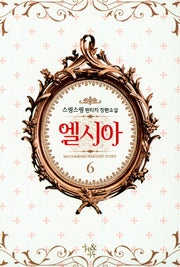 엘시아 6