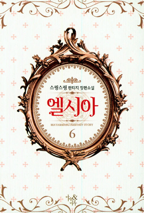 엘시아 6