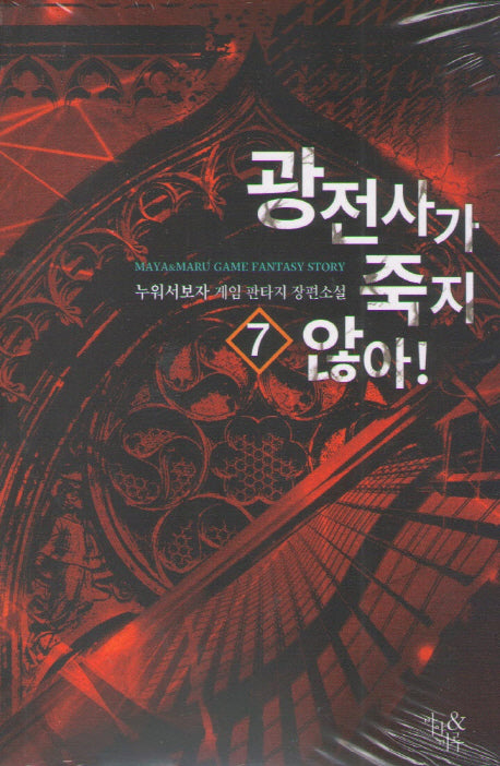 광전사가 죽지 않아! 7