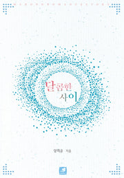 달콤한 사이