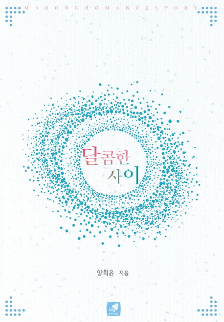 달콤한 사이