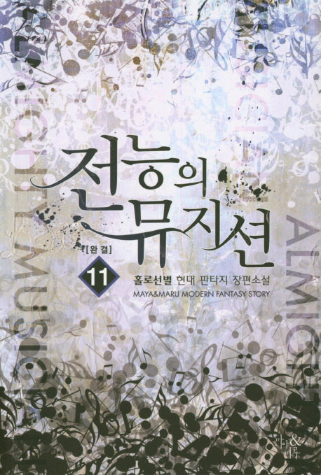 전능의 뮤지션 11(완결)