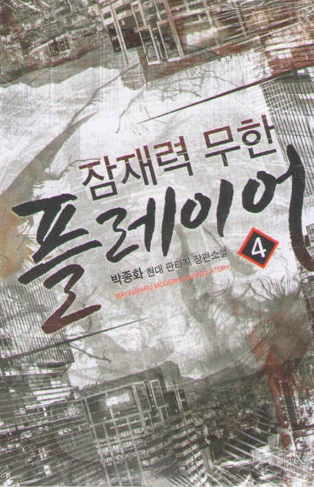 잠재력 무한 플레이어 4