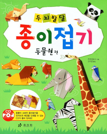 두뇌발달 종이접기: 동물원편(CD1장포함)