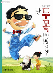 난 두목이 될 거야(2판)(1 2학년 창작 동화 5)