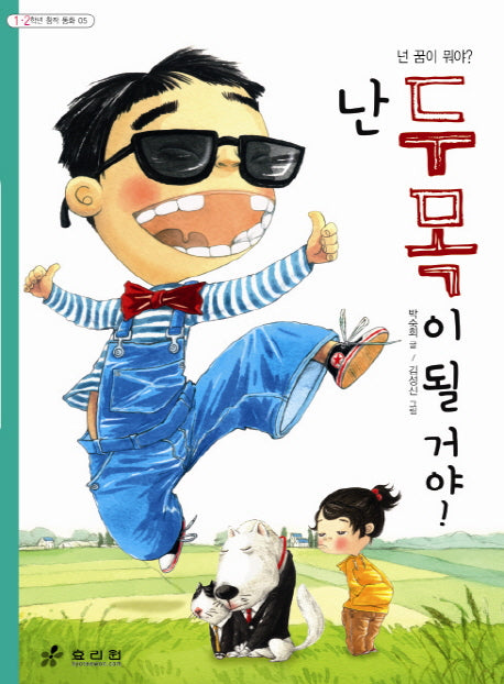난 두목이 될 거야(2판)(1 2학년 창작 동화 5)