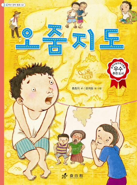 오줌지도(2판)(3 4학년 창작동화 2)