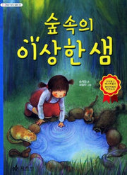 숲속의 이상한 샘(3판)(1 2학년 창작 동화 6)