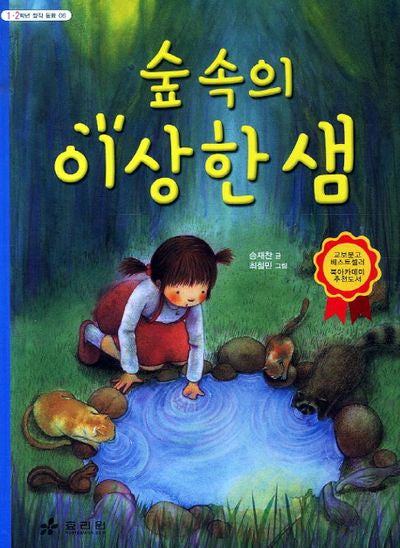 숲속의 이상한 샘(3판)(1 2학년 창작 동화 6)