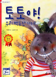 토토야 우리 백두산 가자(3판)(1 2학년 창작 동화 7)