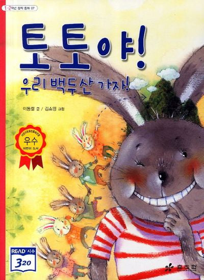 토토야 우리 백두산 가자(3판)(1 2학년 창작 동화 7)