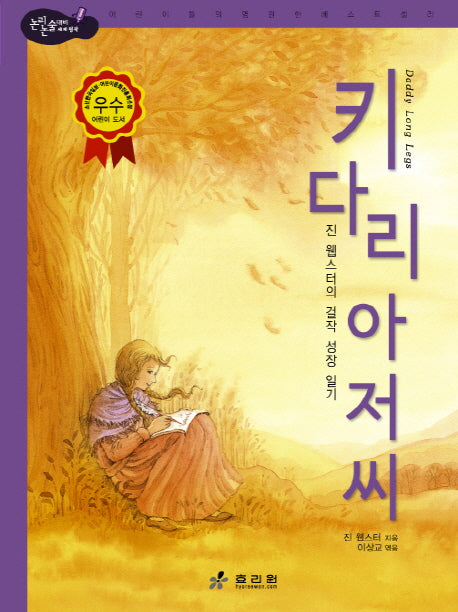 키다리 아저씨(2판)(논리논술대비 세계명작 2)(양장본 HardCover)