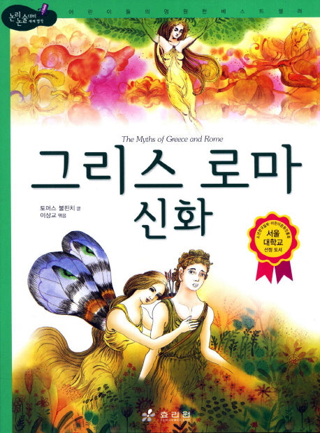 그리스 로마 신화(4판)(논리논술대비 세계명작 4)(양장본 Hardcover)