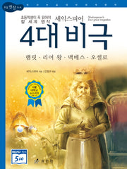 셰익스피어 4대 비극(2판)(논리논술대비 세계명작 5)(양장본 Hardcover)