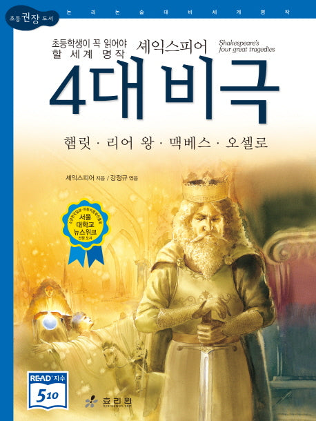 셰익스피어 4대 비극(2판)(논리논술대비 세계명작 5)(양장본 Hardcover)