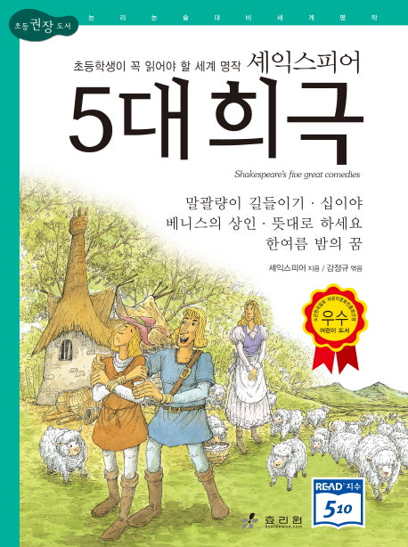 셰익스피어 5대 희극(개정판 2판)(논리논술대비 세계명작 6)(양장본 HardCover)