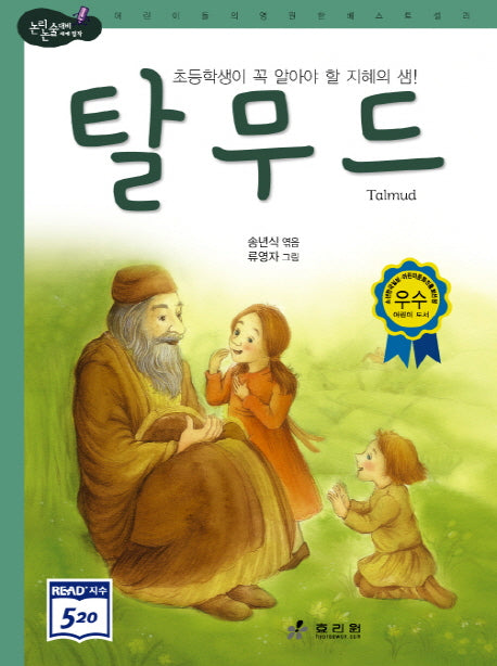 탈무드(5판)(논리논술대비 세계명작 7)(양장본 HardCover)