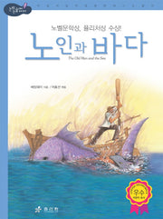 노인과 바다(3판)(논리논술대비 세계명작 8)(양장본 Hardcover)