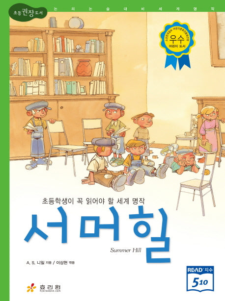서머힐(3판)(논리논술대비 세계명작 9)(양장본 HardCover)