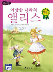 이상한 나라의 앨리스(2판)(논리논술대비 세계명작 10)(양장본 Hardcover)