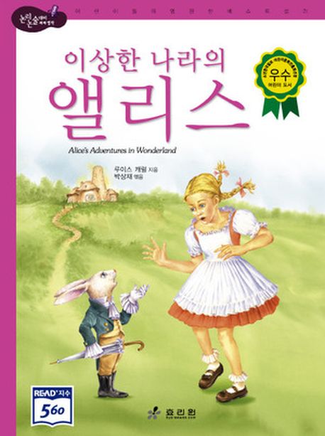 이상한 나라의 앨리스(2판)(논리논술대비 세계명작 10)(양장본 Hardcover)