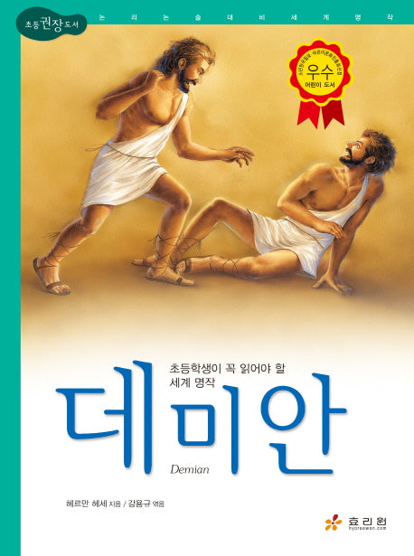 데미안(2판)(논리논술대비 세계명작 11)(양장본 Hardcover)
