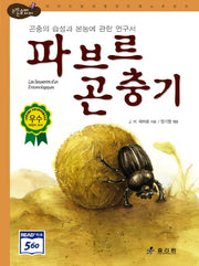 파브르 곤충기(논리논술대비 세계명작 12)(양장본 HardCover)