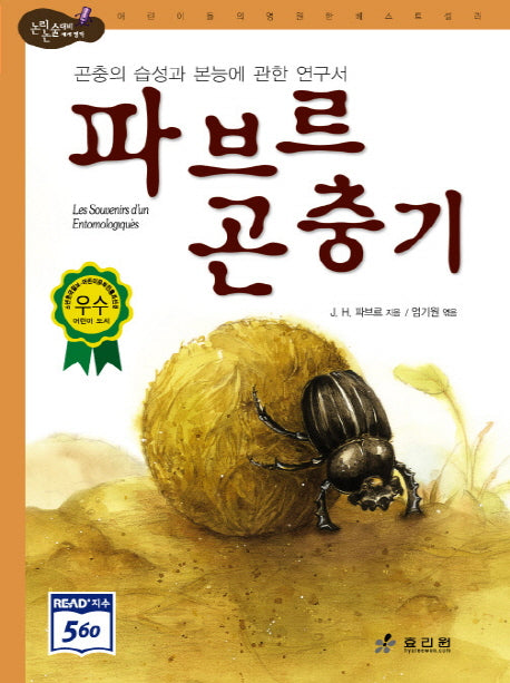 파브르 곤충기(논리논술대비 세계명작 12)(양장본 HardCover)