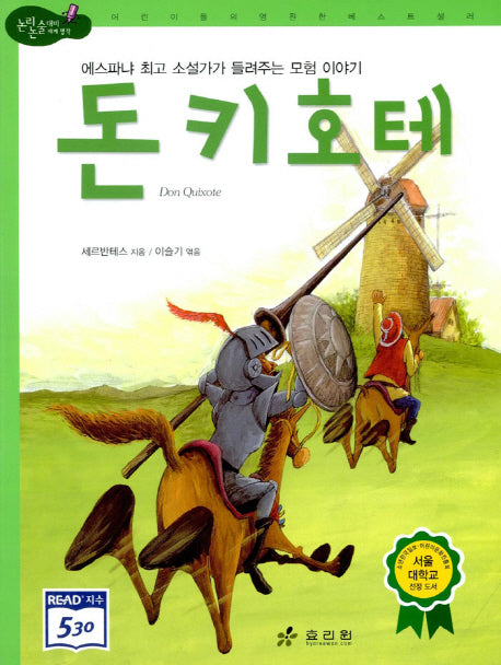 돈키호테(2판)(논리논술대비 세계명작 13)(양장본 Hardcover)