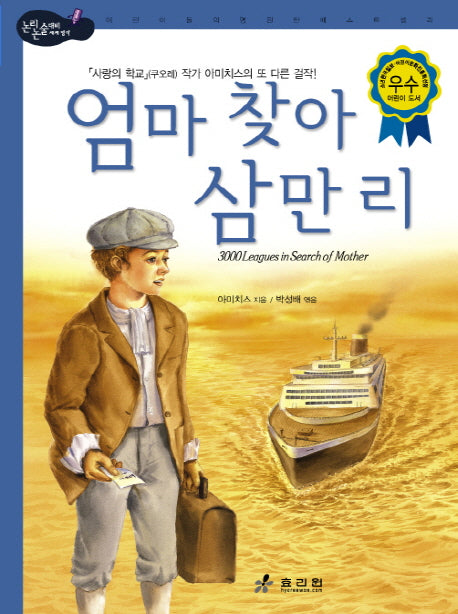 엄마 찾아 삼만 리(2판)(논리논술대비 고학년 세계명작 14)(양장본 Hardcover)