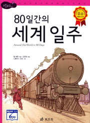 80일간의 세계일주(2판)(논리논술대비 세계명작 15)(양장본 HardCover)
