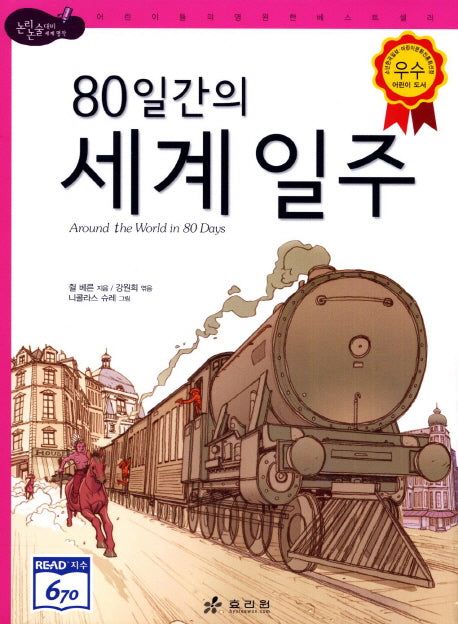 80일간의 세계일주(2판)(논리논술대비 세계명작 15)(양장본 HardCover)