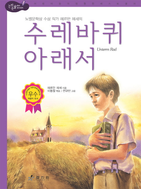 수레바퀴 아래서(논리논술대비 세계명작)(양장본 HardCover)