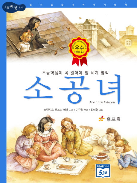 소공녀(2판)(논리논술대비 세계명작)(양장본 Hardcover)