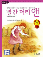빨간 머리 앤(2판)(논리논술대비 세계명작 18)(양장본 HardCover)