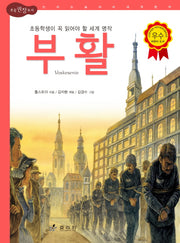 부활(2판)(논리논술대비 세계명작 21)(양장본 Hardcover)