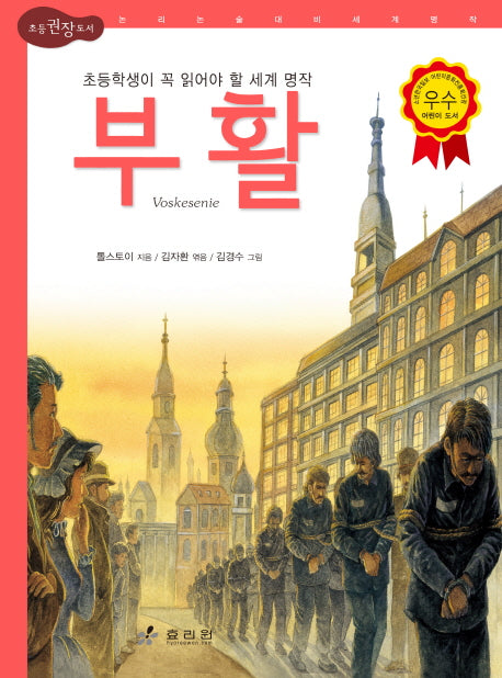 부활(2판)(논리논술대비 세계명작 21)(양장본 Hardcover)