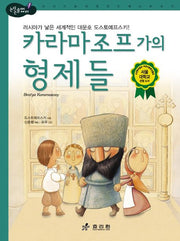 카라마조프 가의 형제들(2판)(논리논술대비 세계명작 22)(양장본 HardCover)