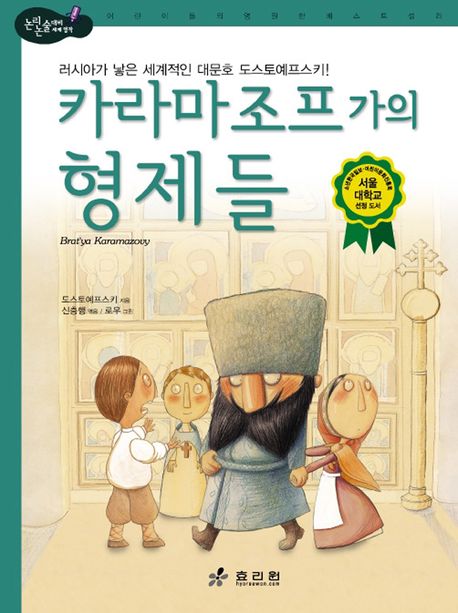 카라마조프 가의 형제들(2판)(논리논술대비 세계명작 22)(양장본 HardCover)