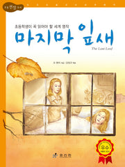 마지막 잎새(논리논술대비 세계명작 23)(양장본 HardCover)