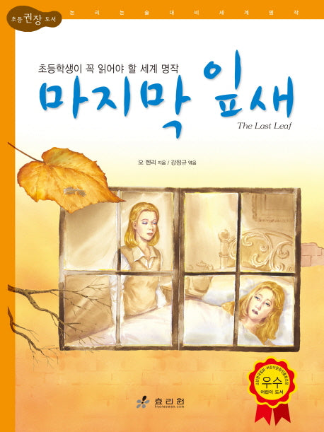마지막 잎새(논리논술대비 세계명작 23)(양장본 HardCover)