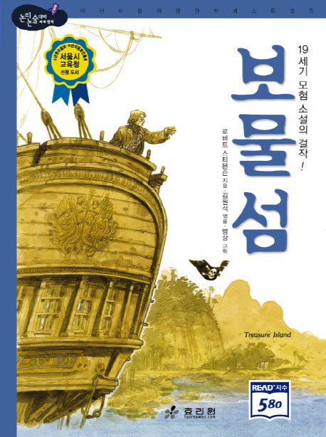 보물섬(논리논술대비 세계명작 24)(양장본 Hardcover)