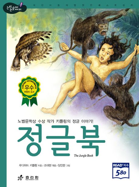 정글북(2판)(논리논술대비 세계명작 25)(양장본 Hardcover)