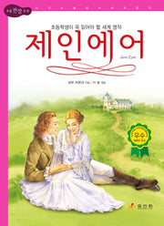 제인 에어(2판)(논리논술대비 세계명작 26)(양장본 HardCover)