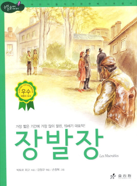 장발장(2판)(논리논술대비 세계명작 27)(양장본 Hardcover)