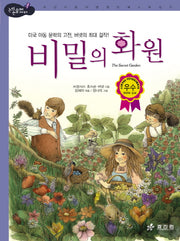 비밀의 화원(2판)(논리논술대비 세계명작)(양장본 Hardcover)