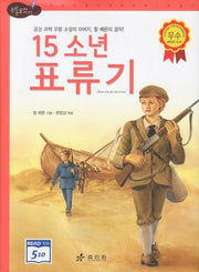15소년 표류기(논리논술대비 세계명작 29)(양장본 Hardcover)