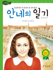 안네의 일기(2판)(논리논술대비 세계명작 30)